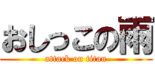 おしっこの雨 (attack on titan)