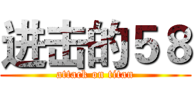 进击的５８ (attack on titan)