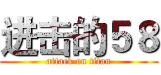 进击的５８ (attack on titan)