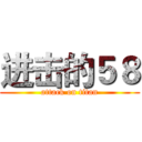 进击的５８ (attack on titan)