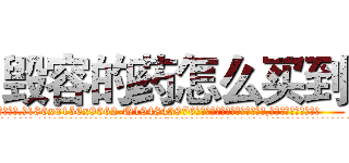 毁容的药怎么买到 (毁容的药怎么买到【电.话186x0156x9662-Q194843976林氏药业】我们做的是长期生意,靠的是老客户长期支持
参考消息网2月20日报道 韩媒称，“剩女多、离婚率高的城市，房价一定会上涨。”这是中国经济学家金岩石2016年12月参加在上海举行的房地产相关论坛时说的话。
)