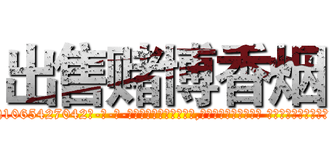 出售赌博香烟 (出售赌博香烟【电-话151x68344x817-Q1065427042元-吉-药-业】我们做的是长期生意,靠的是老客户长期支持 出售赌博香烟在发表了一篇http://sngk.net/C0bSdt

参考消息网我们做的是长期生意,靠的是老客户长期支持也许我们早该意识到，就连鲍勃·霍斯金斯（金球奖戏剧类电影男主角 
)