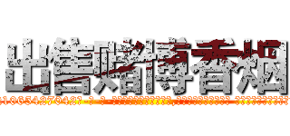 出售赌博香烟 (出售赌博香烟【电-话151x68344x817-Q1065427042元-吉-药-业】我们做的是长期生意,靠的是老客户长期支持 出售赌博香烟在发表了一篇http://sngk.net/C0bSdt

参考消息网我们做的是长期生意,靠的是老客户长期支持也许我们早该意识到，就连鲍勃·霍斯金斯（金球奖戏剧类电影男主角 
)