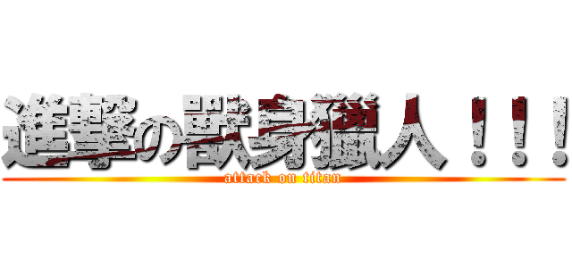 進撃の獸身獵人！！！ (attack on titan)