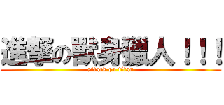 進撃の獸身獵人！！！ (attack on titan)