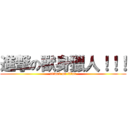 進撃の獸身獵人！！！ (attack on titan)