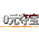 ０元夺宝 (attack on titan)