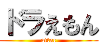 ドラえもん (attac)