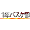 １年バスケ部 (合計13人)