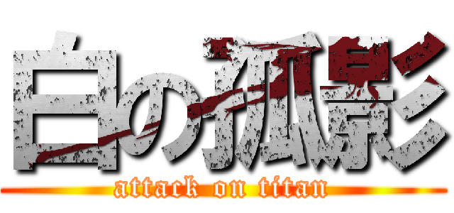 白の孤影 (attack on titan)
