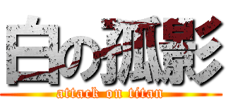 白の孤影 (attack on titan)