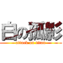 白の孤影 (attack on titan)