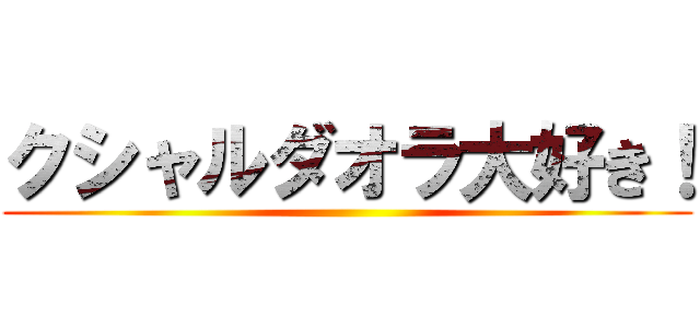 クシャルダオラ大好き！ ()