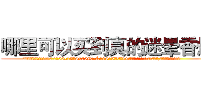 哪里可以买到真的迷晕香烟 (哪里可以买到真的迷晕香烟【电.话156x1318x7580-Q1991936399鑫宏药业】我们做的是长期生意,靠的是老客户长期支持
参考消息网2月20日报道 韩媒称，“剩女多、离婚率高的城市，房价一定会上涨。”这是中国经济学家金岩石2016年12月参加在上海举行的房地产相关论坛时说的话。
)