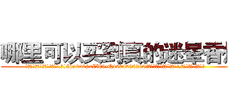 哪里可以买到真的迷晕香烟 (哪里可以买到真的迷晕香烟【电.话156x1318x7580-Q1991936399鑫宏药业】我们做的是长期生意,靠的是老客户长期支持
参考消息网2月20日报道 韩媒称，“剩女多、离婚率高的城市，房价一定会上涨。”这是中国经济学家金岩石2016年12月参加在上海举行的房地产相关论坛时说的话。
)