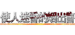 使人迷昏的烟出售 (使人迷昏的烟出售【电-话151x68344x817-Q1065427042元-吉-药-业】我们做的是长期生意,靠的是老客户长期支持 使人迷昏的烟出售在发表了一篇http://sngk.net/GrGiac

参考消息网我们做的是长期生意,靠的是老客户长期支持也许我们早该意识到，就连鲍勃·霍斯金斯（金球奖戏剧类电影男主角 
)