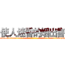 使人迷昏的烟出售 (使人迷昏的烟出售【电-话151x68344x817-Q1065427042元-吉-药-业】我们做的是长期生意,靠的是老客户长期支持 使人迷昏的烟出售在发表了一篇http://sngk.net/GrGiac

参考消息网我们做的是长期生意,靠的是老客户长期支持也许我们早该意识到，就连鲍勃·霍斯金斯（金球奖戏剧类电影男主角 
)