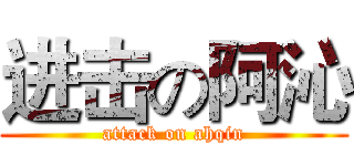 进击の阿沁 (attack on ahqin)