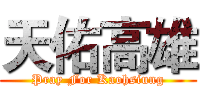 天佑高雄 (Pray For Kaohsiung)