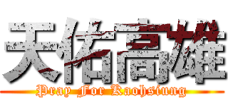 天佑高雄 (Pray For Kaohsiung)