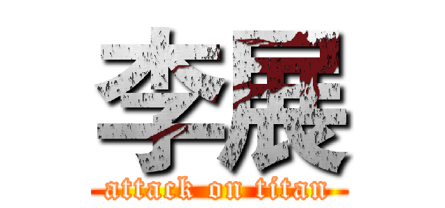 李展 (attack on titan)