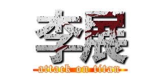 李展 (attack on titan)