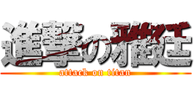 進撃の雅廷 (attack on titan)
