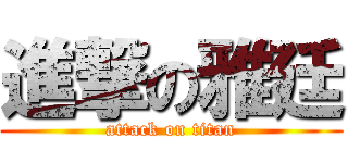 進撃の雅廷 (attack on titan)