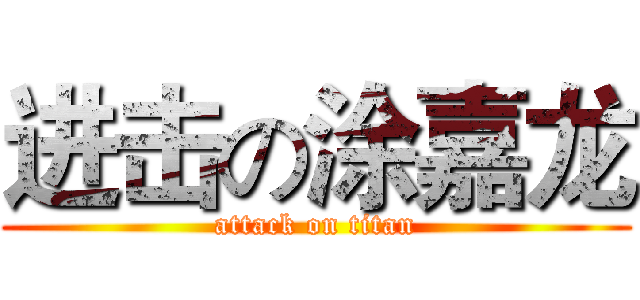 进击の涂嘉龙 (attack on titan)