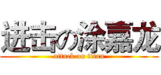 进击の涂嘉龙 (attack on titan)