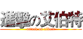 進擊の艾伯特 (attack on albert)