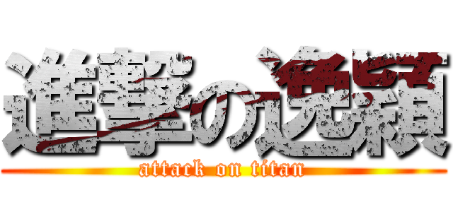 進撃の逸穎 (attack on titan)