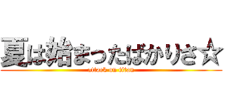 夏は始まったばかりさ☆ (attack on titan)