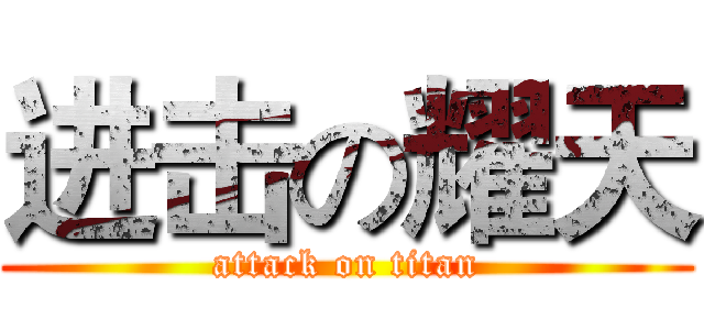 进击の耀天 (attack on titan)