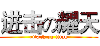 进击の耀天 (attack on titan)