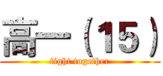 高一（１５） (fight together)