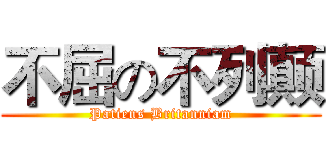 不屈の不列颠 (Patiens Britanniam)