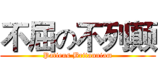 不屈の不列颠 (Patiens Britanniam)