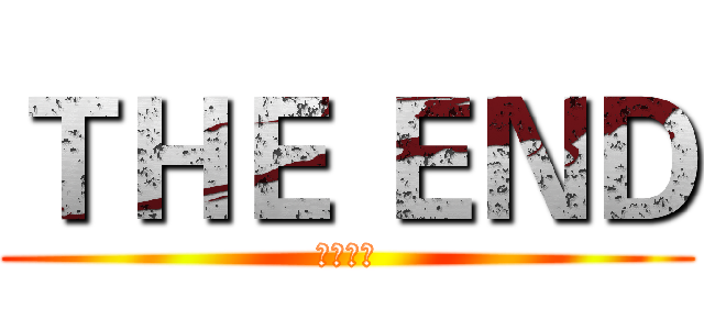 ＴＨＥ ＥＮＤ (貓咪勇者)