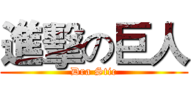 進擊の巨人 (Dra Stic)