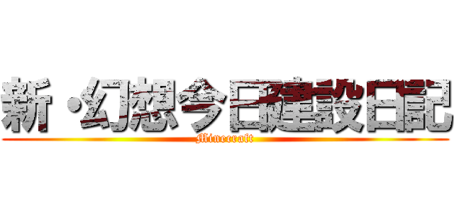 新・幻想今日建設日記 (Minecraft)