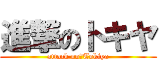 進撃のトキヤ (attack on　Tokiya)