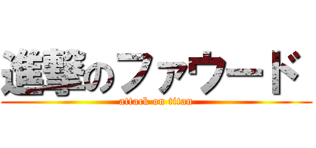 進撃のファウード  (attack on titan)