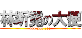 林昕霓の大便 (poo poo poo)