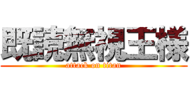 既読無視王様 (attack on titan)