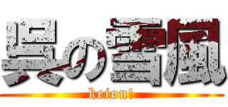 呉の雪風 (keion!)