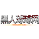 黑人球球网 (www.x998.cn)