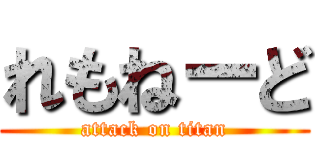 れもねーど (attack on titan)