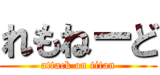 れもねーど (attack on titan)