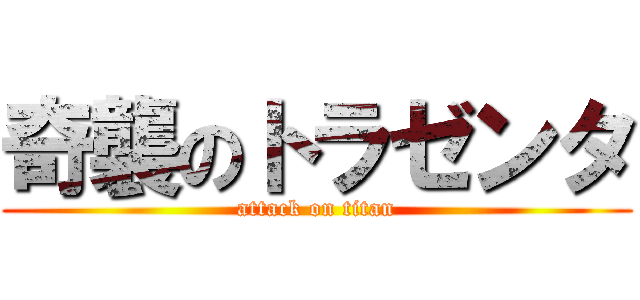 奇襲のトラゼンタ (attack on titan)